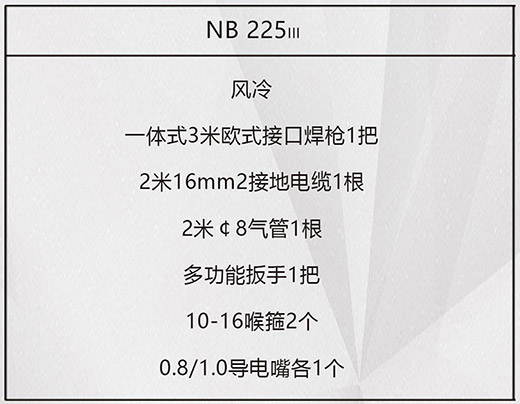 沪工NB 225ııı气保焊机标配附件