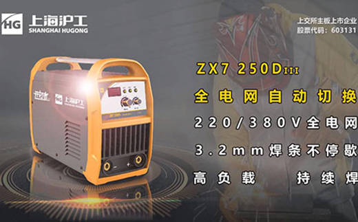 沪工ZX7 250DIII电焊机