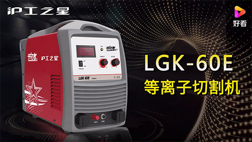 沪工之星等离子切割机LGK-60E快速安装、切割参数推荐、切割演示、效果展示视频