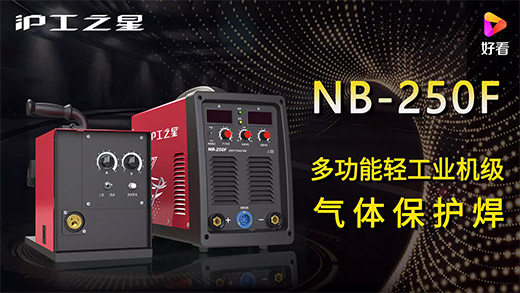 沪工之星NB-250F气保焊机快速安装、电流电压参数推荐、使用演示、焊接效果视频