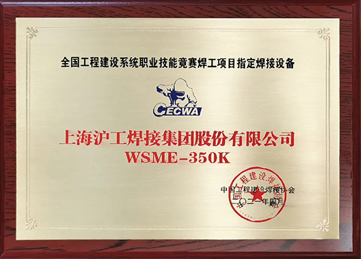 沪工WSME 350K氩弧焊机获评全国工程建设技能竞赛指定用机