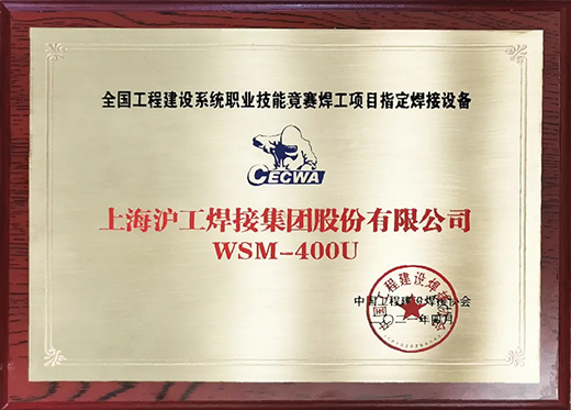 沪工WSM 400U氩弧焊机获全国工程建设竞赛指定用机！